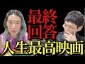 【難問に終止符】人生ベスト映画の答えが出ました【沖田遊戯】