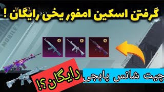 چیت شانس پابجی موبایل برای پابجی گلوبال و پابجی کره