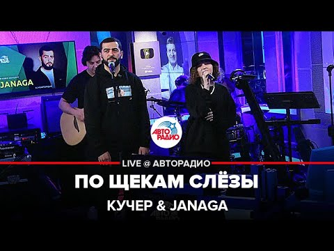 Кучер x Janaga - По Щекам Слёзы