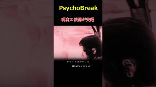 現実と仮想が交錯＃PsychoBreak＃サイコブレイク＃ゲーム＃攻略＃ホラーゲーム＃Shorts