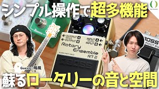 最新技術で蘇るロータリースピーカーが生み出す音と空間Boss Rt-2のサウンドと機能を徹底解説Rotary Ensemble