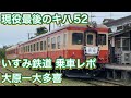 【現役最後の車両！乗車レポ】キハ52 キハ28 いすみ鉄道 大原ー大多喜 急行 103D 乗車レポート Isumi Railway KIHA28 KIHA52 [4K]