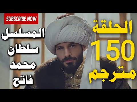 مسلسل محمد الفاتح الحلقة 50 كاملة مترجمة مسلسل محمد الفاتح سلطان الفتوحات الحلقة 50