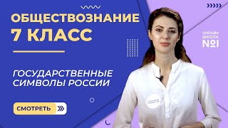 Государственные символы России. Видеоурок 13. Обществознание 7 класс