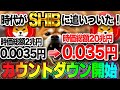 【SHIB（柴犬コイン）】時代がSHIBに追いついた！2024年 0.0035→0.035円 時価総額2兆円→20兆円カウントダウン開始【仮想通貨】【SHIB】【DOGE】【CAW】【ミームコイン】