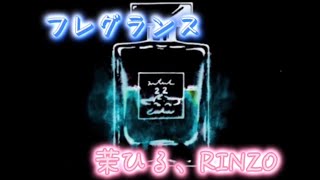 【重低音強化、立体音響】フレグランス 茉ひる、RINZO