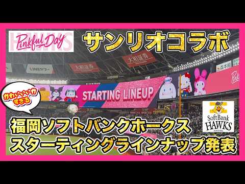 ピンクフルデー2026サンリオコラボ▶︎福岡ソフトバンクホークススター