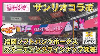 ピンクフルデー2026サンリオコラボ▶︎福岡ソフトバンクホークススター
