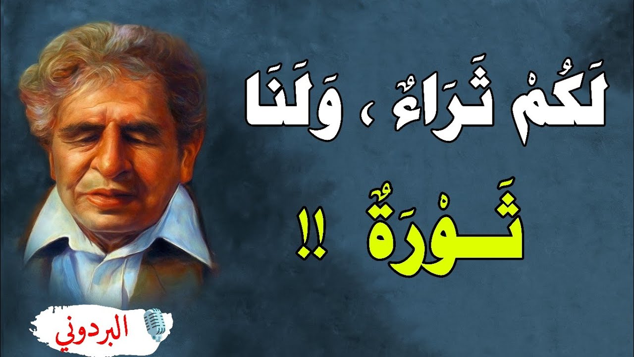 لؤلؤة اليمن الشاعر عبدالله البردوني وسخريته اللاذعة في قصائده: (بنوك وديوك) (لص في منزل شاعر) ...