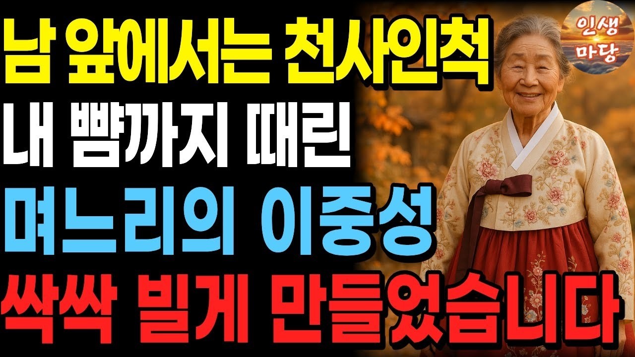 추석날, 미친듯이 악을 쓰며 제 뺨을 때리던 며느리가 조용히 읊조린 '이 한마디'에 갑자기 무릎 꿇고 빌기 시작했습니다   오디오북   노후   사연라디오   부모자식