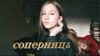 соперница ~алёна швец.~