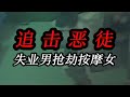 追擊惡徒:職場失意的男人 #职场失意 #恶徒 #职场反击 #狭路相逢 #爽文节奏