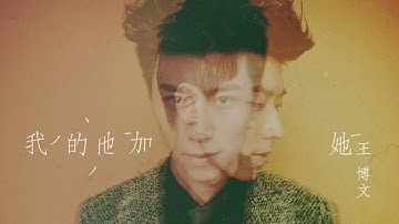 Bowen王博文-【我的他加她】试听版