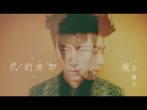 Bowen王博文-【我的他加她】试听版