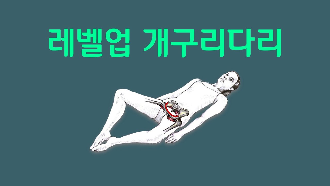 [ 마름모코어 시즌 2-36 ] 골반을 열고 허벅지 정강이 복사뼈까지 회전하는 레벨업 개구리다리 실전편