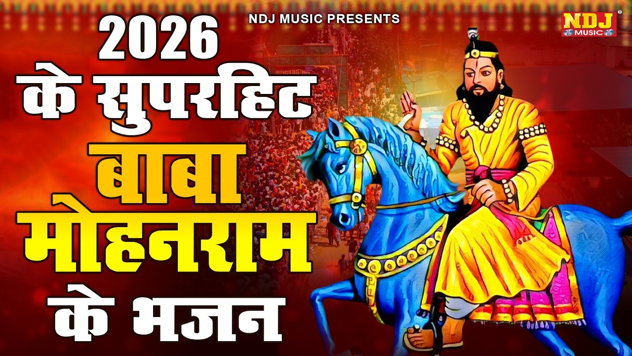 2026 के सुपरहिट बाबा मोहनराम के भजन | Baba Mohanram Ke Bhajan 2026 | Mohanram Bhajan