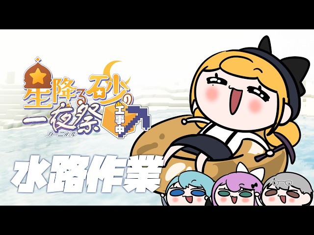 【Minecraft | 🌈 夏祭り準備 】水路の内部装飾【にじさんじ | セフィナ】
