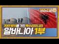 70만개의 벙커를 보유한 독수리의 나라, 알바니아  1부 [지구본 연구소 시즌2 - EP.27]