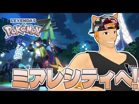 【レジェンズZA】新たなメガシンカを求めて！行くぜミアレシティ！#1【Pokémon LEGENDS Z-A】