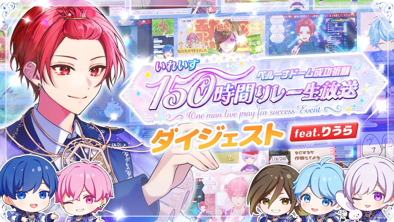 【MV】150時間をありがとう / いれいす【 #いれいす150時間リレー生放送  】