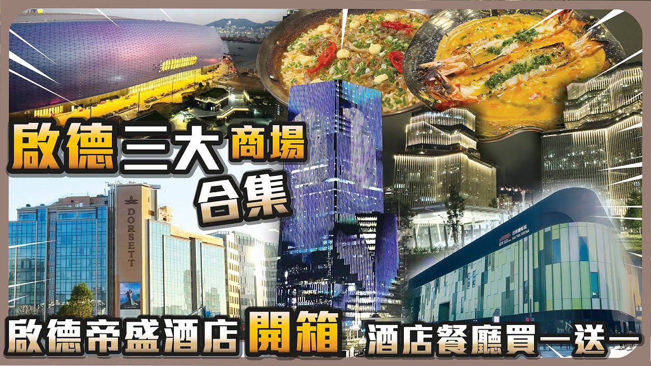 啟德三大商場合集 I 啟德帝盛酒店開箱 I 酒店餐廳買一送一