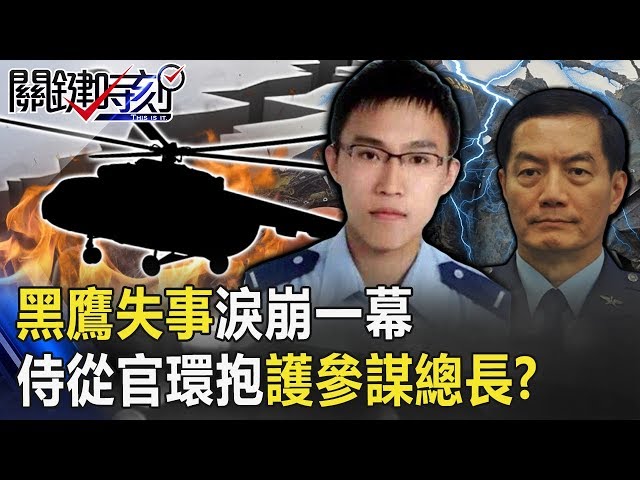 黑鷹失事淚崩一幕！ 侍從官黃聖航最後「雙手U形環抱」護參謀總長！？ 【關鍵時刻】20200103-1劉寶傑 康仁俊 王瑞德 黃世聰 馬西屏 梁文傑