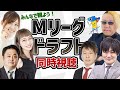 【Mリーガー5人】超豪華ゲストで緊急生配信!Mリーグドラフト同時視聴! 【釣りよかでしょう。】