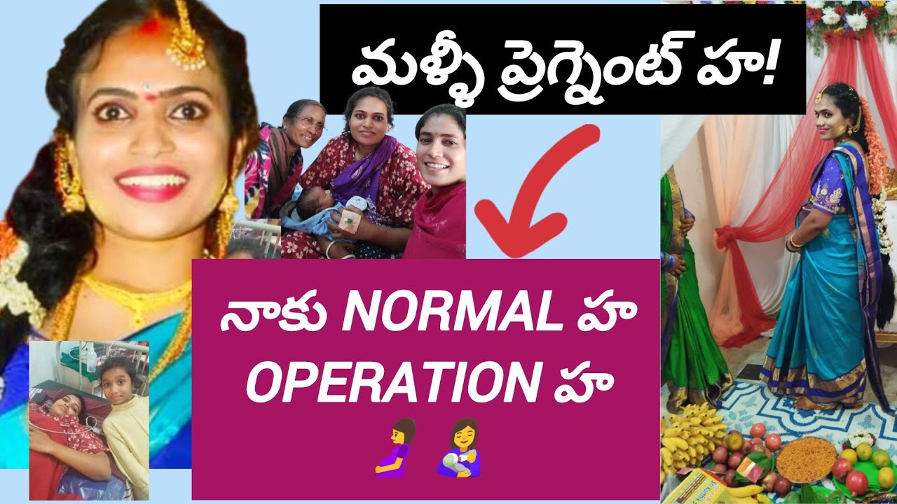 || Good news,  మళ్ళీ ప్రెగ్నెంట్ ha🤰! operation హ normal హ,|| 