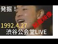 山口岩男 渋谷公会堂LIVE 1992.4.27