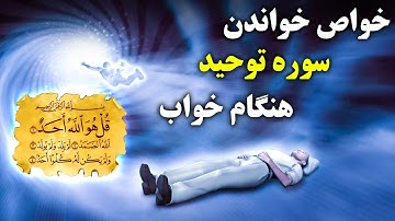 فواید بی نظیر سوره توحید