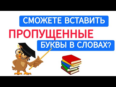 Даже самые грамотные люди допускают ошибки в этих словах. Тест на грамотность