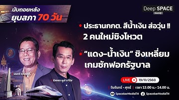 🔴Deep SPACE ลึกกว่าที่รู้ 19 พ.ย. 68 | “แดง-น้ำเงิน” ชิงเหลี่ยม เกมซักฟอกรัฐบาล | SPACEBAR LIVE