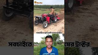 Amazing Mini Cultivator Tractor | সবচেয়ে ছোট জমি চাষের ট্রাক্টর #shortvideo #tractor