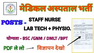 GOVT. MEDICAL COLLEGE - STAFF NURSE , LAB TECH , PHYSIOTHERAPIST - Bsc/GNM/DMLT/BPT- M/F - APPLY NOW