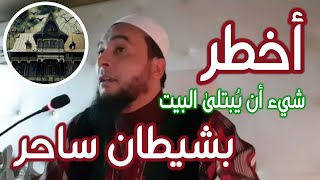 علامات الشيطان الساحر الذي يعمر البيوت | الراقي المغربي نعيم ربيع