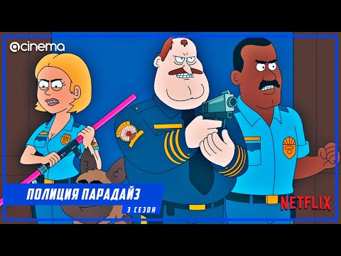 Полиция Парадайз (3-й сезон) Сериала ⭕ Русский трейлер (2021) | Netflix