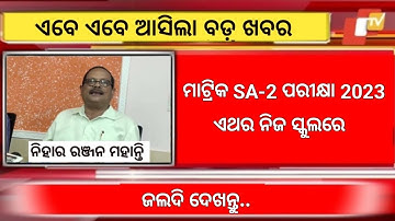ନୂଆଁ| Odisha Matric Exam 2023 Update | Matric Exam 2023| Class 10 Sa2 Exam Time Table| Sp Education
