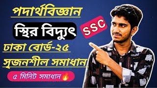 স্থির বিদ্যুৎ | ঢাকা বোর্ড ২০২৫ সৃজনশীল সমাধান🔥| SSC physics | CQ solve class |
