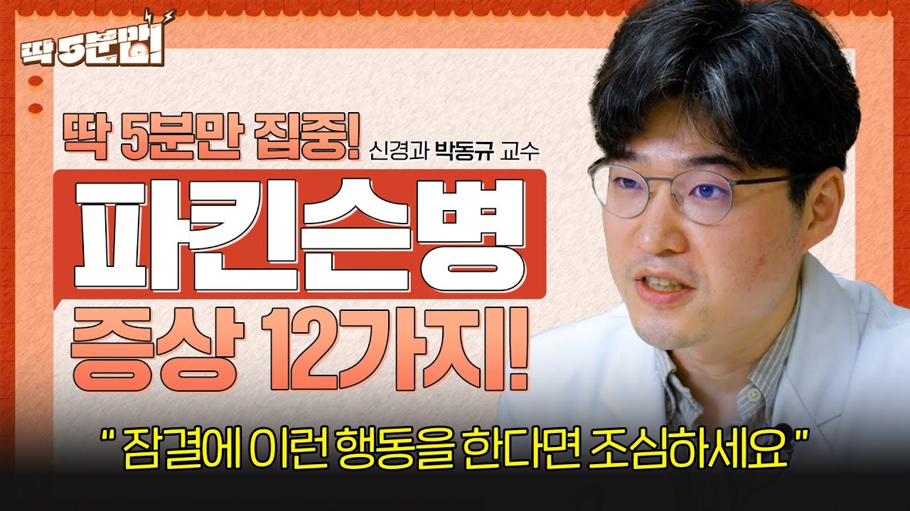 손 떨림이 파킨슨병 증상이라고!? 👋 놓쳐서는 안될 파킨슨병 증상 12가지!! 신경과 박동규 교수 [아주대병원TV]