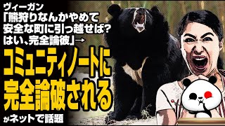 【赤っ恥】ヴィーガン「熊狩りなんかやめて安全な町に引っ越せば？はい、完全論破」→コミュニティノートに完全論破されるが話題