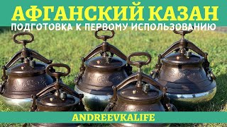 Как подготовить афганский казан к первому использованию?