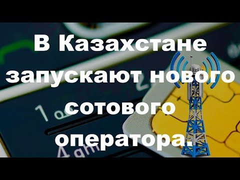 Новый сотовый оператор уже начал оказывать услуги в тестовом режиме.