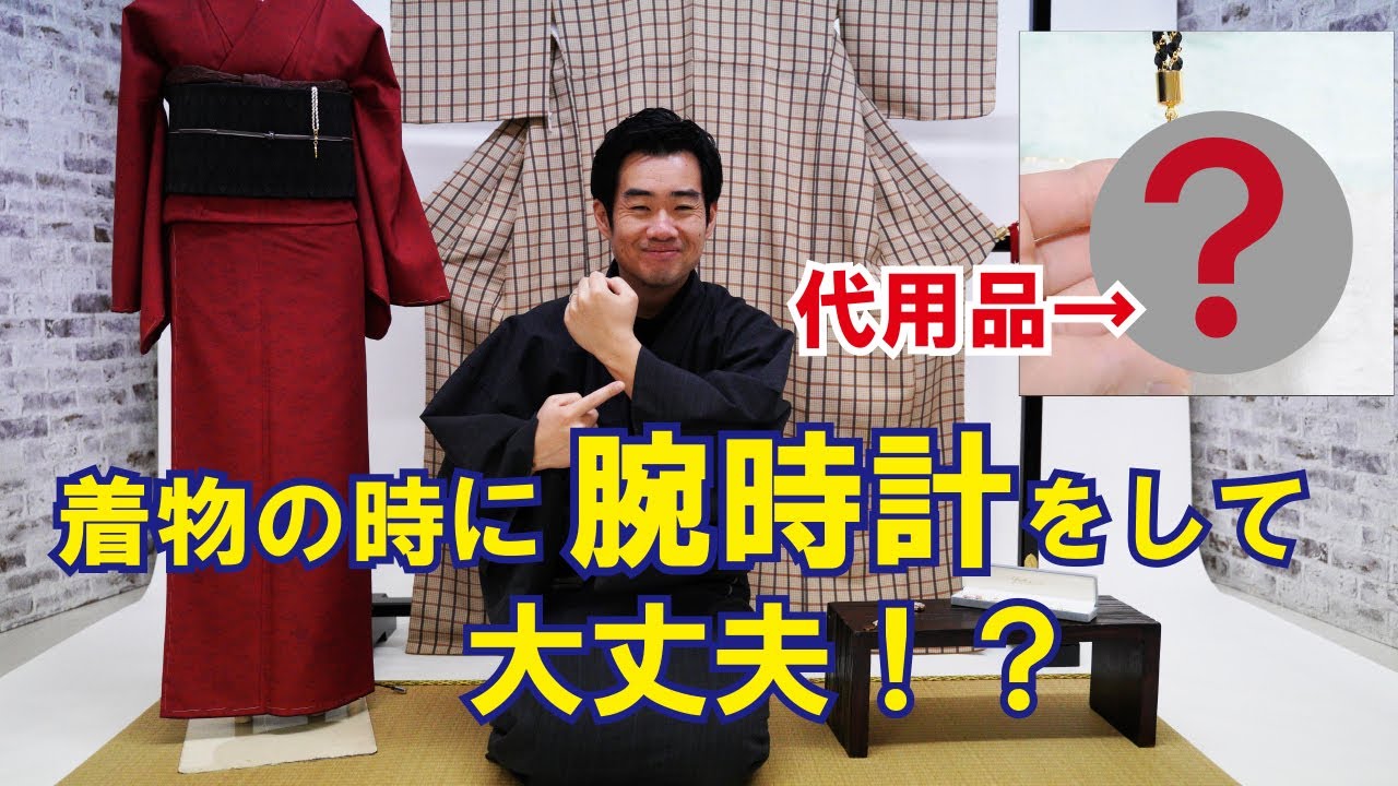 着物の時に《腕時計を付けても大丈夫？》代用品は○○がオススメ 