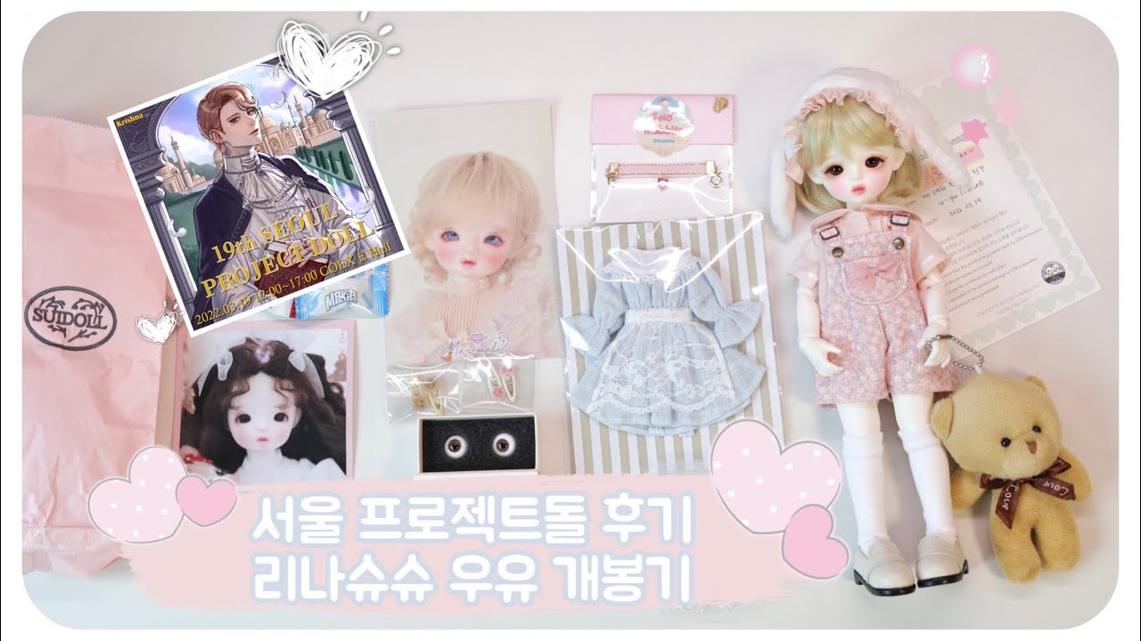구관) 제 19회 서울 프로젝트돌 후기 & 리나슈슈 우유 개봉기 / Seoul Projectdoll review & BJD usd LINAchouchou U-Yu unboxing