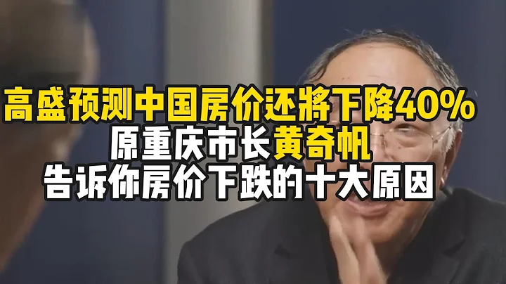 高盛预测中国房价还将下降40%，原重庆市长黄奇帆告诉你十大原因|中国|中国房地产|中国经济|中国社会|房地产|经济|金融|股市|黄奇帆|财经 - 天天要闻