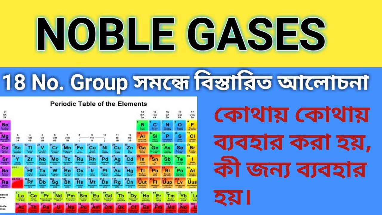 Noble Gases Details in bengali।। 18 No. Group সমন্ধে বিস্তারিত আলোচনা