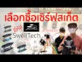 เลือกซื้อเซิร์ฟสเก็ต ยี่ห้อ Swelltech อย่างไรให้ตรงกับใจเรา