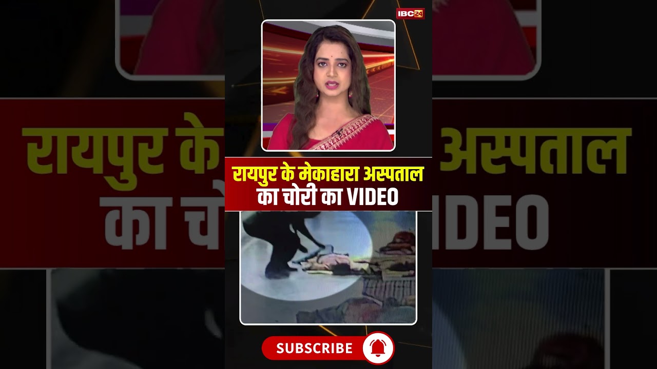 रायपुर के मेकाहारा अस्पताल का चोरी का VIDEO 