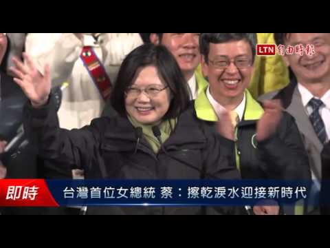 台灣首位女總統 蔡:擦乾淚水迎接新時代 - 台灣首位女總統 蔡:擦乾淚水迎接新時代