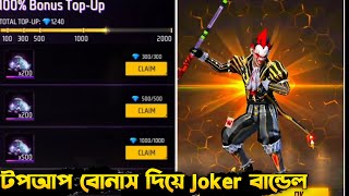 100% TopUp Bonus ইভেন্ট দিয়ে  Golden Joker বান্ডেল নিয়ে নিবো Free Fire New Event